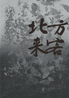北方來客