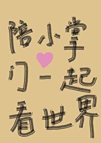 和小掌門一起看世界