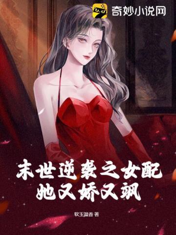 末世逆襲之女配她又嬌又飒
