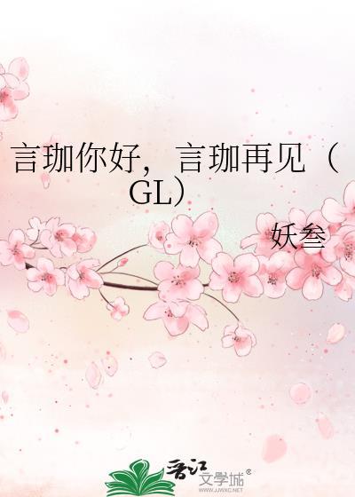 言珈你好，言珈再見（GL）