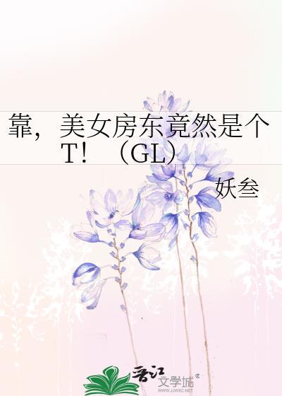 靠，美女房東竟然是個T！（GL）
