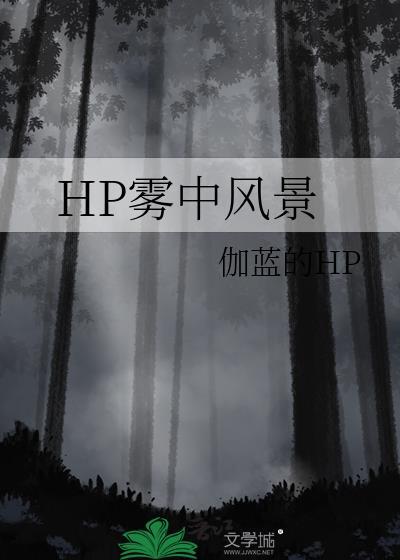 HP霧中風景