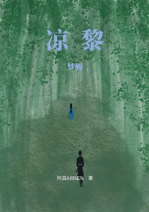 涼黎：夢醒