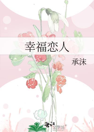 幸福戀人