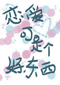 戀愛可是個好東西[校園]