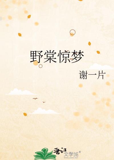 野棠驚夢