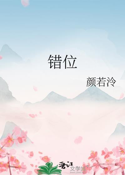 錯位