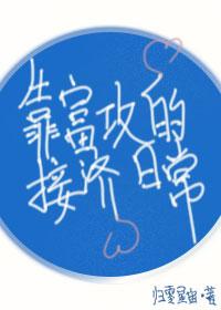 靠富攻的接濟日常