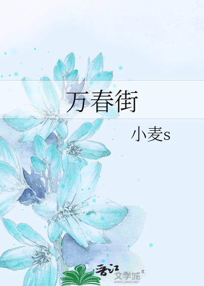 萬春街
