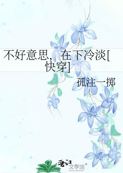 不好意思，在下冷淡[快穿]