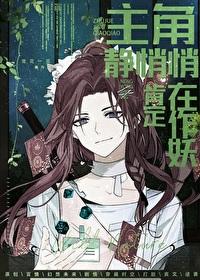 主角靜悄悄，肯定在作妖[制卡]