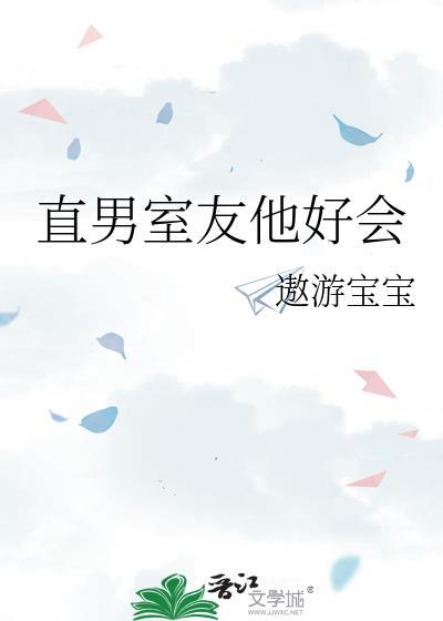 直男室友他好會