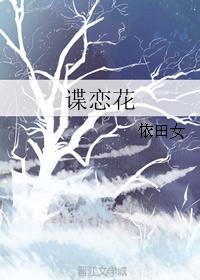 諜戀花