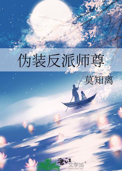 僞裝反派師尊