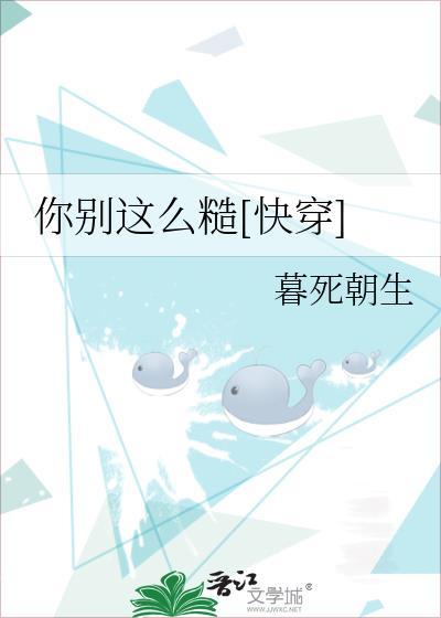 你別這麽糙[快穿]