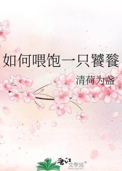 如何喂飽一只饕餮