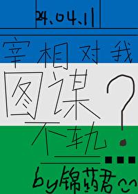 宰相對我圖謀不軌？