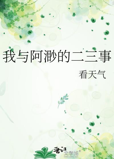 我與阿渺的二三事