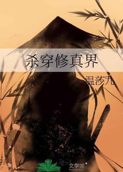 殺穿修真界