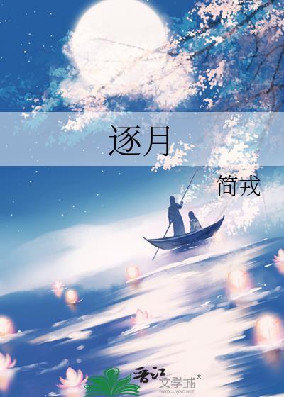 逐月