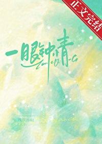 一眼鐘情