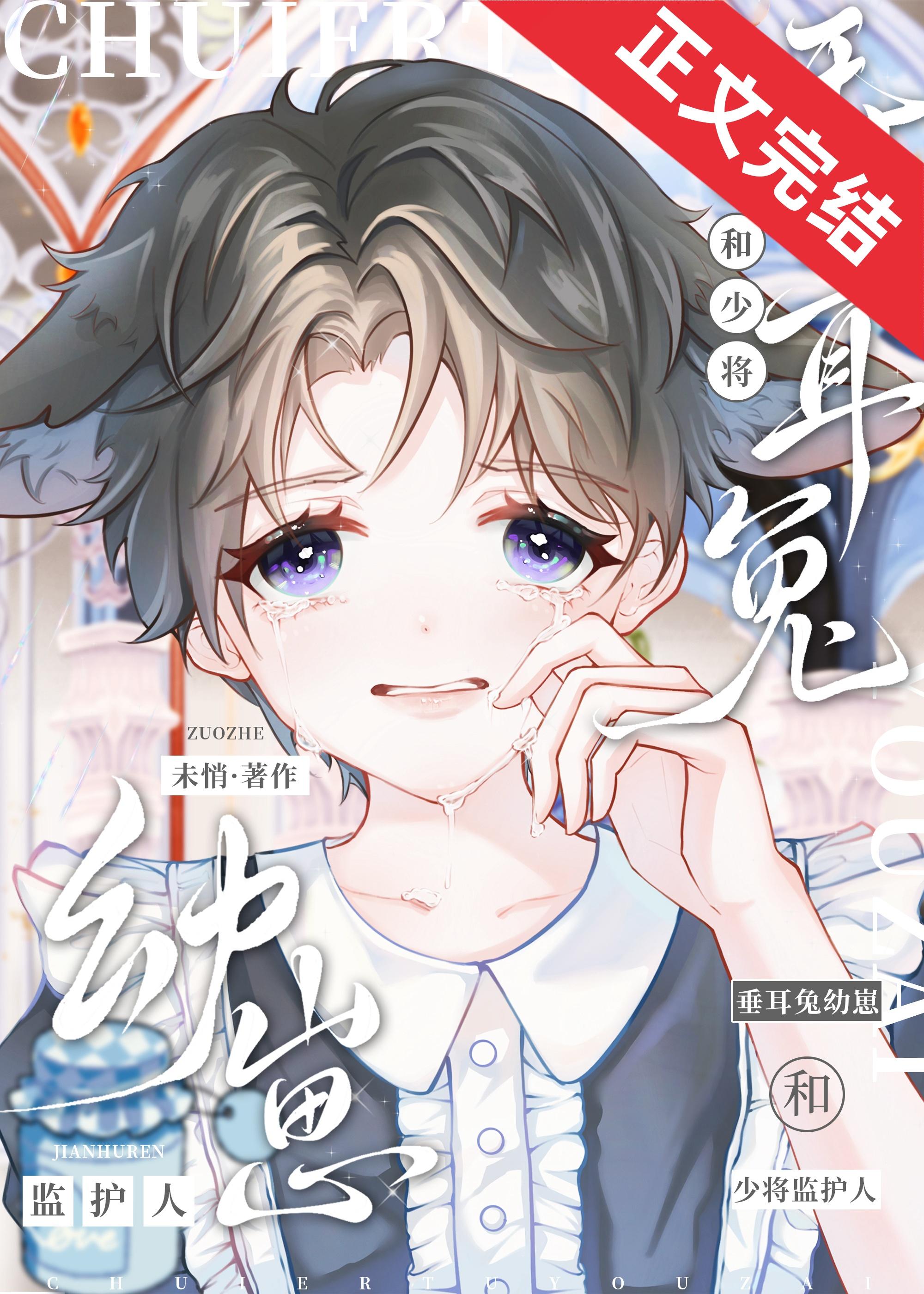 垂耳兔幼崽和大佬監護人