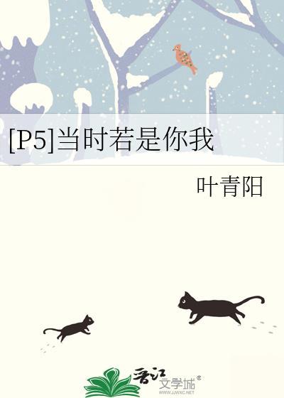 [P5]當時若是你我