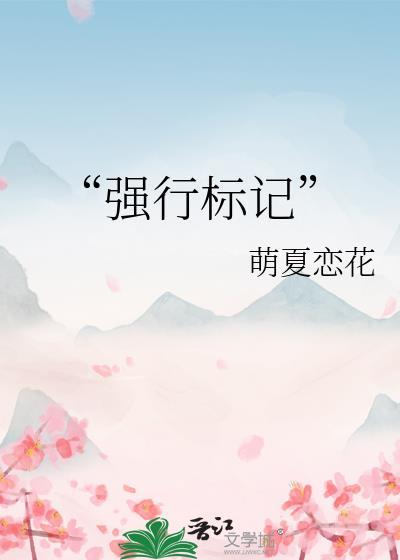 “強行标記”