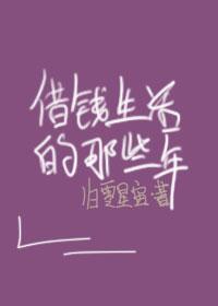 借錢生活的那些年