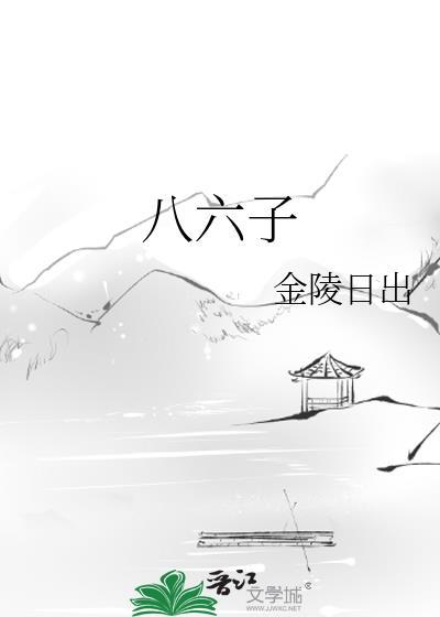 八六子