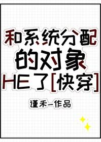 和系統分配的對象HE了[快穿]