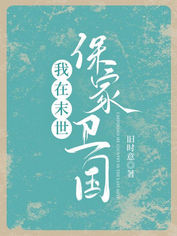 我在末世保家衛國