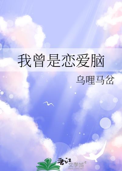 我曾是戀愛腦