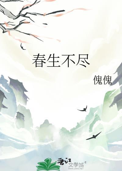 春生不盡