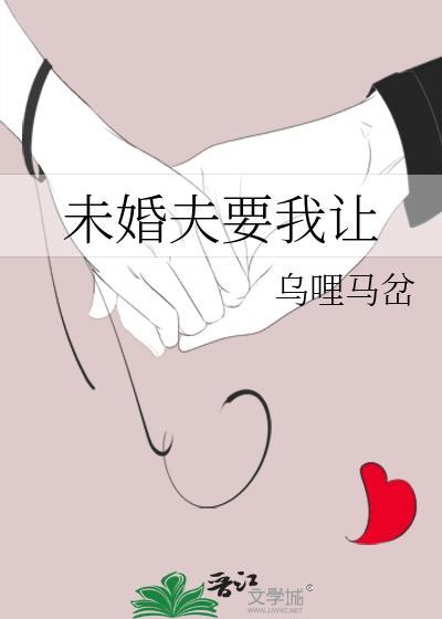 未婚夫要我讓