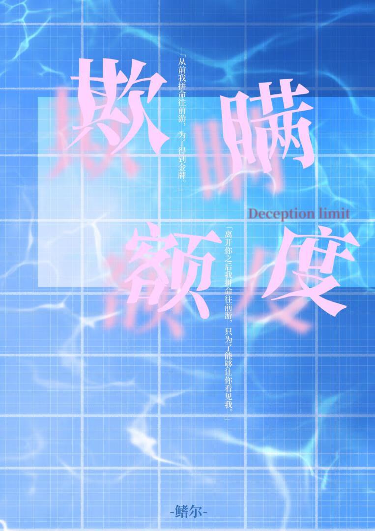 欺瞞額度