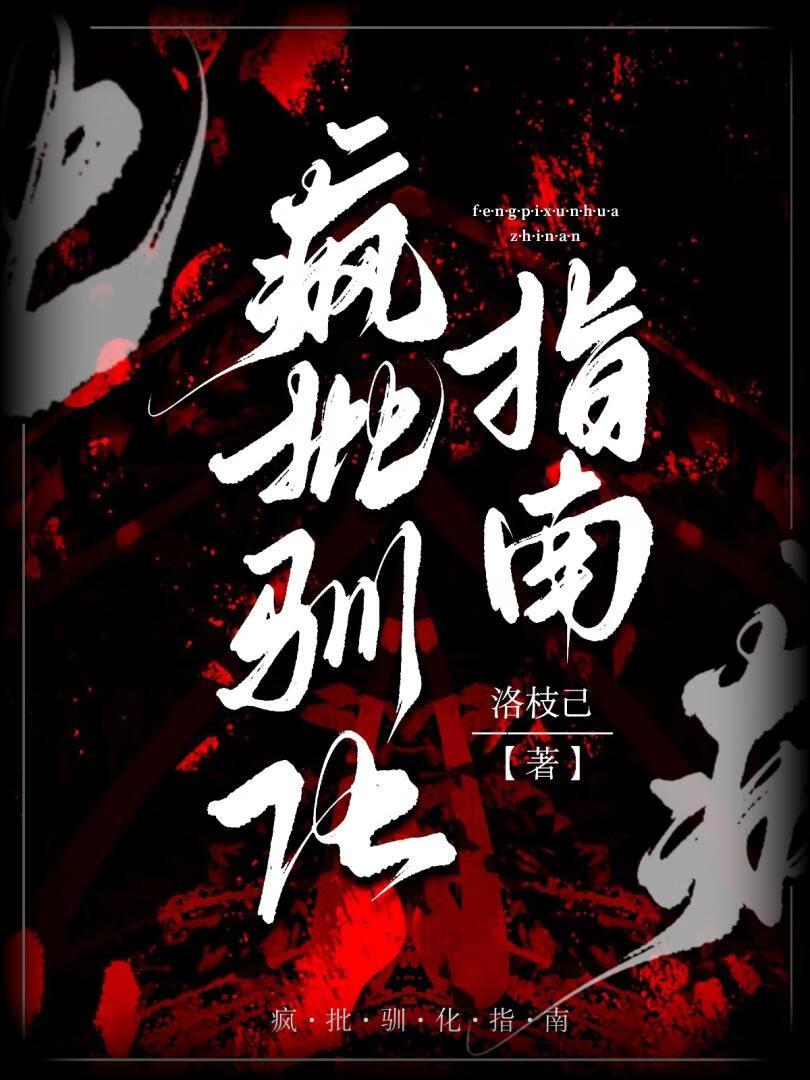 瘋批馴化指南
