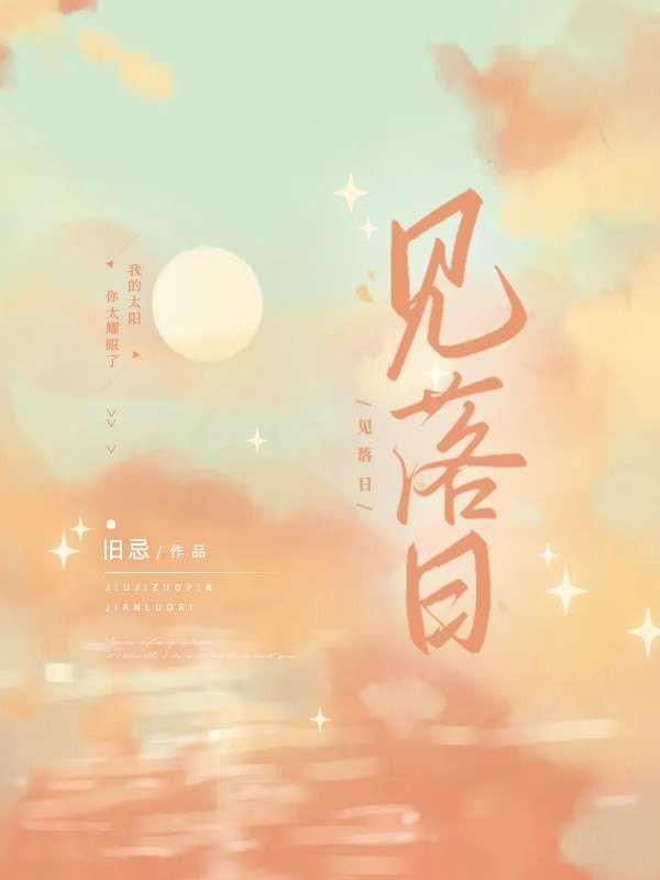 見落日