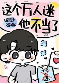 這個萬人迷他不當了