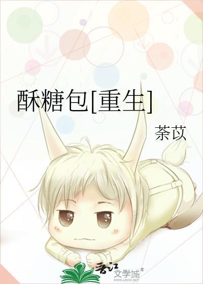 酥糖包[重生]