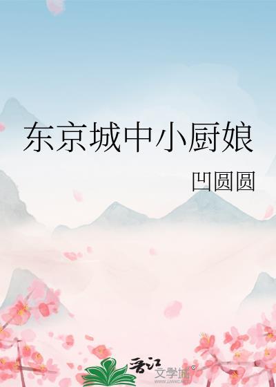東京城中小廚娘
