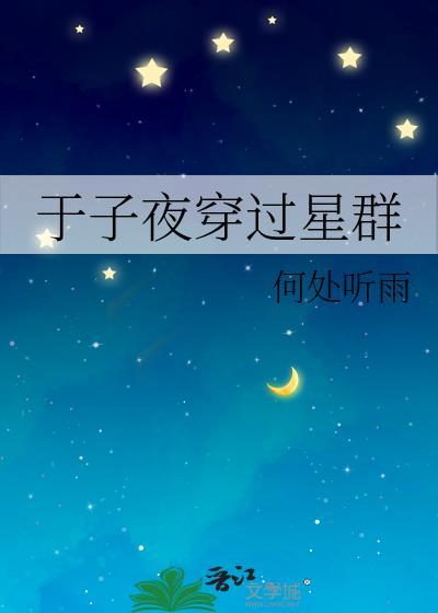 于子夜穿過星群