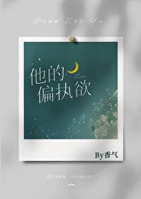 他的偏執欲