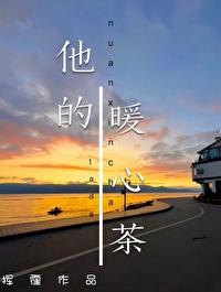 他的暖心茶