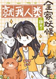 全家妖怪，就我人類