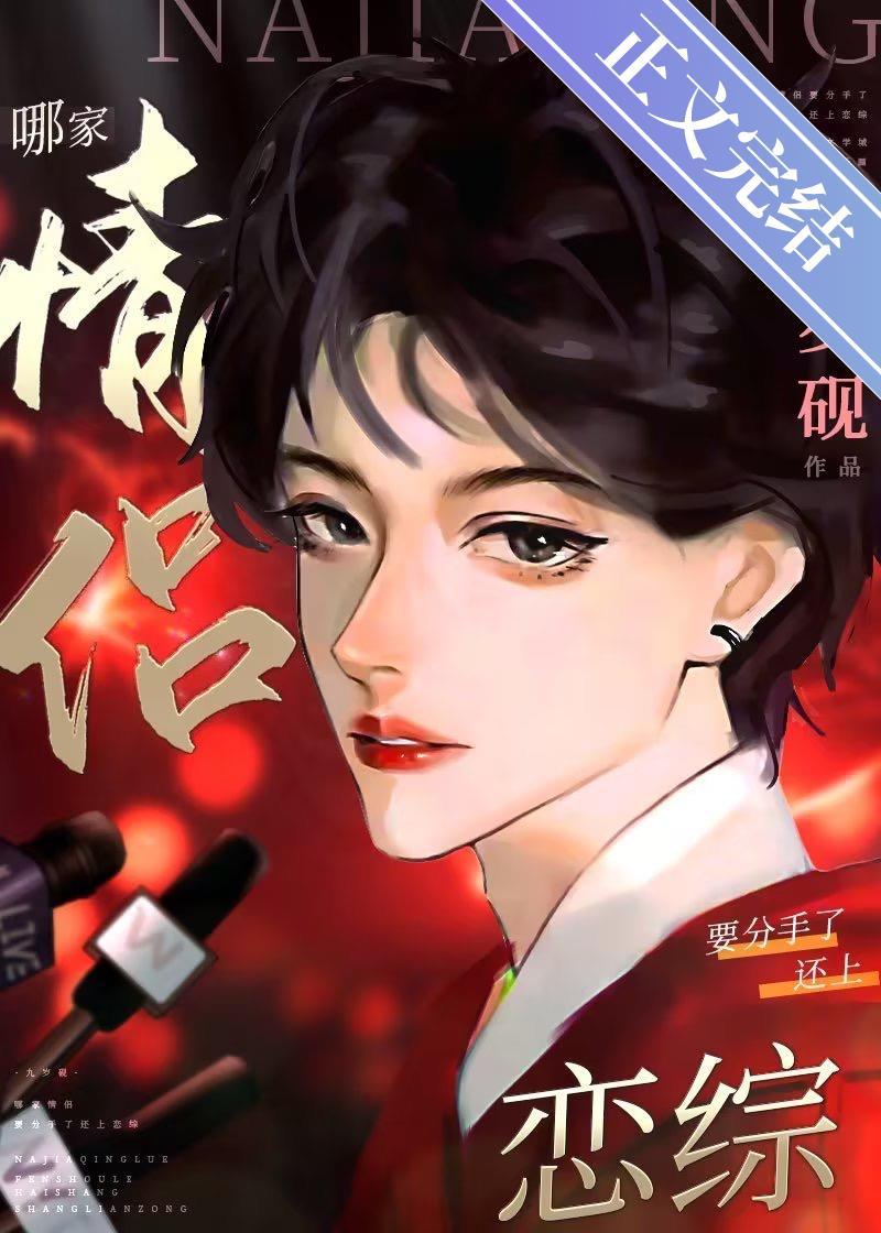 哪家情侶要分手了還上戀綜