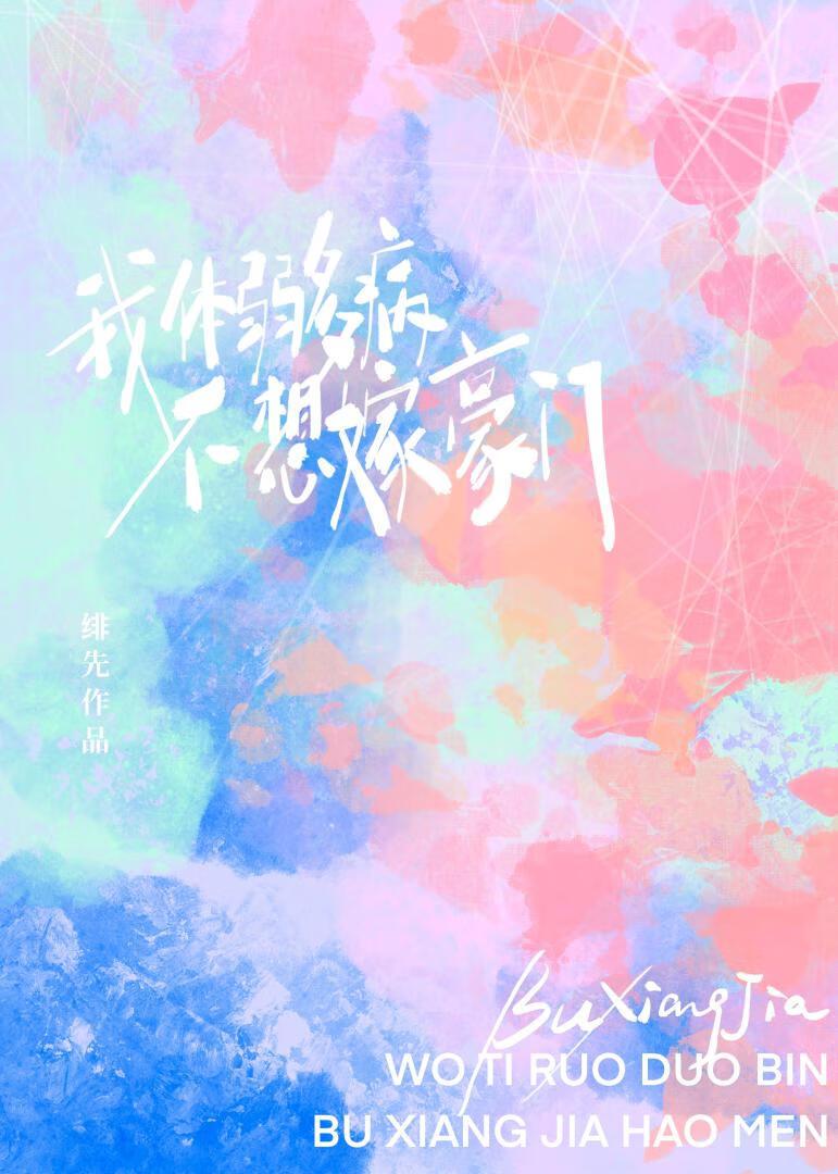 我體弱多病不想嫁豪門