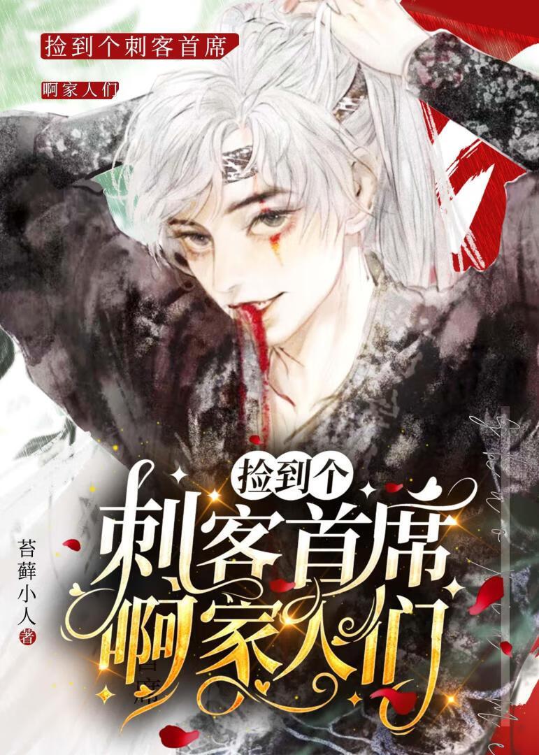 撿到個刺客首席啊家人們[反穿]