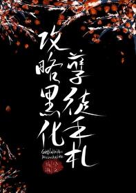 攻略黑化孽徒手劄