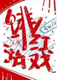 緋紅游戲[無限]